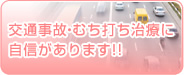 交通事故・むち打ち治療に自信があります!!