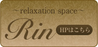〜relaxation space〜Rin